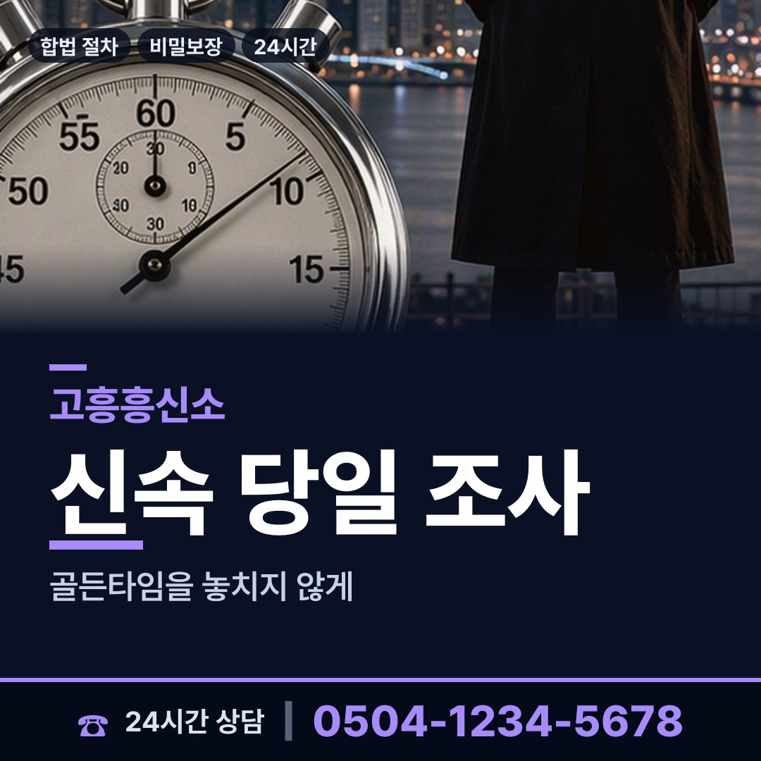 고흥 과역면 민간조사원 상담 안내