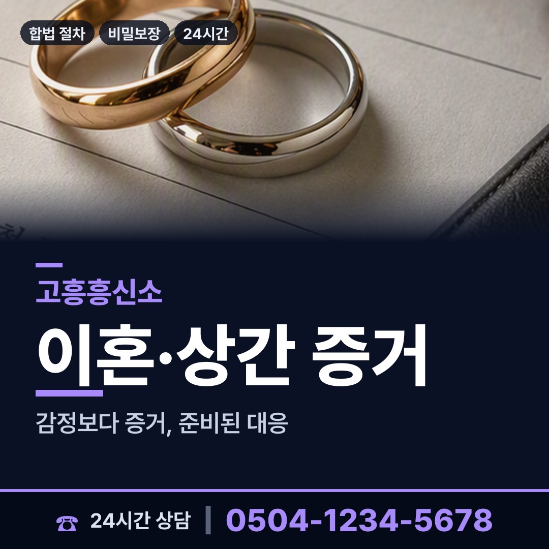 고흥 과역면 이혼준비조사 상담 안내